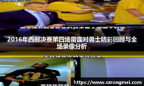 2016年西部决赛第四场雷霆对勇士精彩回顾与全场录像分析
