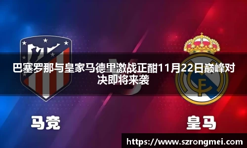 巴塞罗那与皇家马德里激战正酣11月22日巅峰对决即将来袭
