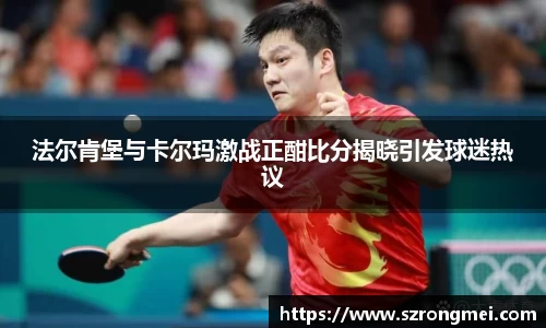 法尔肯堡与卡尔玛激战正酣比分揭晓引发球迷热议