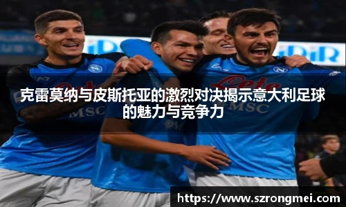 克雷莫纳与皮斯托亚的激烈对决揭示意大利足球的魅力与竞争力