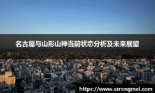 名古屋与山形山神当前状态分析及未来展望