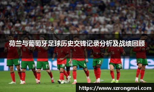 荷兰与葡萄牙足球历史交锋记录分析及战绩回顾