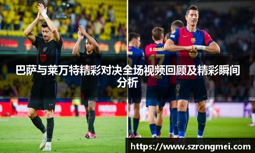 巴萨与莱万特精彩对决全场视频回顾及精彩瞬间分析